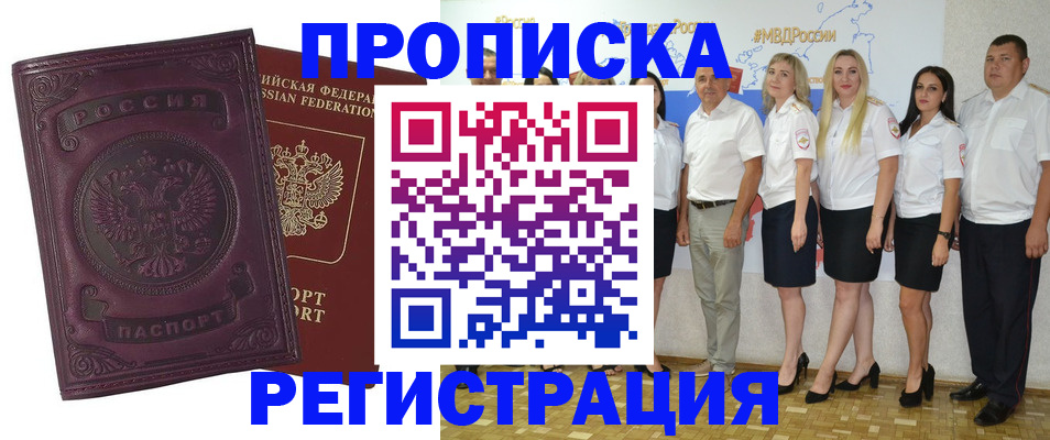 купить прописку в Павловске
